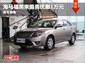 綿陽艾瀟海馬福美來最高優惠1萬元現車足