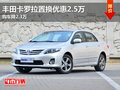 丰田卡罗拉置换优惠2.5万 购车降2.3万
