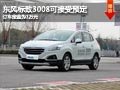 忻州東風標致3008接受預(yù)定 定金為1萬元