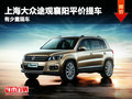 上海大眾途觀襄陽平價提車 有少量現(xiàn)車