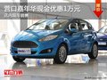 營口嘉年華現(xiàn)金優(yōu)惠1萬元 店內(nèi)現(xiàn)車銷售