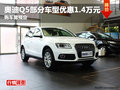 德陽華星萬路奧迪Q5部分車型優惠1.4萬元