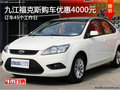 九江13款經典福克斯購車優惠現金4000元