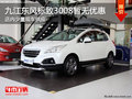 九江東風標致3008暫無優(yōu)惠 少量現(xiàn)車銷售