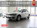 九江宝来1.4T全系综合优惠8千 现车销售