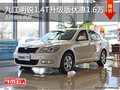 九江斯柯达明锐1.4T升级版优惠1.6万元