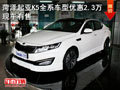 菏澤起亞K5全系車型優惠2.3萬 現車有售