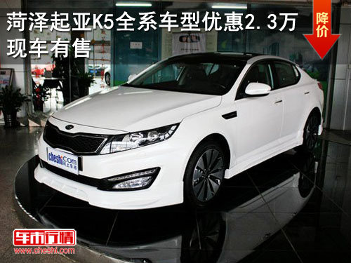 菏泽起亚K5全系车型优惠2.3万 现车有售