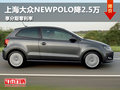 上海大众NEW POLO降2.5万 享分期零利率