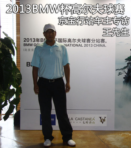 2013BMW杯高尔夫球赛 京宝行站车主专访
