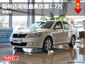 斯柯达明锐最高优惠1.7万 有现车