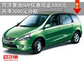菏澤景逸SUV優惠現金3000元 再享3000元補貼