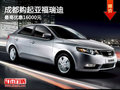 成都購(gòu)起亞福瑞迪 最高優(yōu)惠16000元