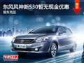 東風風神新S30暫無現金優惠 現車充足