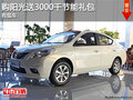 日產陽光購車送3000元節能禮包有現車