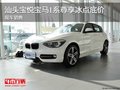 汕頭寶悅寶馬1系尊享冰點底價 現車銷售