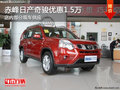 赤峰世鵬日產(chǎn)奇駿全系優(yōu)惠1.5萬 有現(xiàn)車