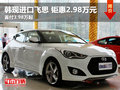 韓現(xiàn)進(jìn)口飛思鉅惠2.98萬(wàn) 首付3.98萬(wàn)起