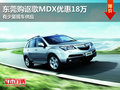 東莞購(gòu)謳歌MDX優(yōu)惠18萬 有少量現(xiàn)車供應(yīng)