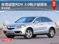 東莞謳歌RDX 3.0有少量現(xiàn)車(chē) 暫無(wú)優(yōu)惠