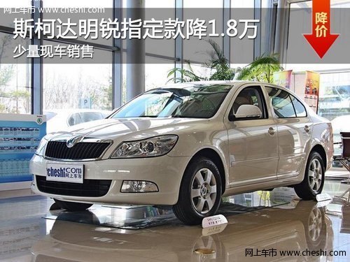 荆州购斯柯达明锐指定款直降1.8万元