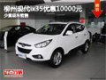 柳州現代ix35優惠10000元 少量現車銷售