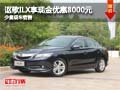 謳歌ILX購(gòu)車享現(xiàn)金優(yōu)惠8000元 少量現(xiàn)車