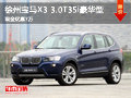 徐州宝马X3 3.0T35i豪华型 现金优惠7万