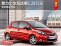 雅力士全系優(yōu)惠1.28萬元 現(xiàn)車充足