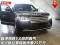 路虎攬勝5.0自然吸氣 美規版優惠25萬元