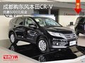 成都购东风本田CR-V 优惠5000元现金