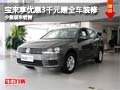 宝来购车享优惠3千元赠送装修 少量现车