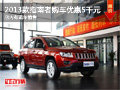 2013款指南者購車優(yōu)惠5千元 有現(xiàn)車出售