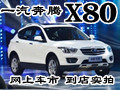 實拍一汽奔騰X80