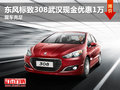 東風(fēng)標致308武漢現(xiàn)金優(yōu)惠1萬 現(xiàn)車充足