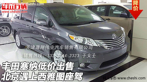 丰田塞纳低价出售  北京遇上西雅图座驾