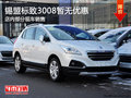 錫林浩特東風標致3008暫無優(yōu)惠 少量現(xiàn)車