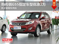 東莞購傳祺GS5指定車型優惠2萬 現車少