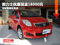 雅力士優(yōu)惠現(xiàn)金18000元 可試駕現(xiàn)車充足