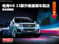哈弗H6 13款升級(jí)版現(xiàn)車(chē)到店 購(gòu)車(chē)需預(yù)定