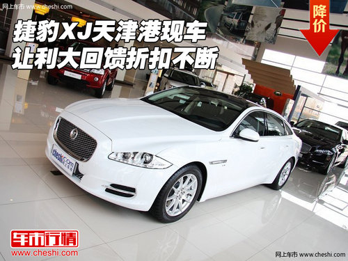 捷豹XJ  天津港现车让利大回馈折扣不断