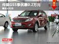重慶傳祺GS5享優惠0.2萬元 贈送大禮包
