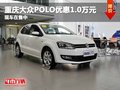 重慶大眾POLO優(yōu)惠1.0萬元 現(xiàn)車在售中