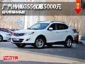 長治廣汽傳祺GS5優惠5千元 有現車供應