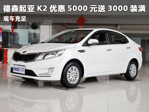 堯廟德鑫起亞K2優(yōu)惠5000元送3000裝潢