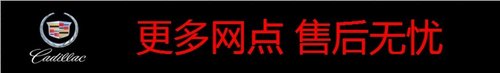 凯迪拉克XTS送5年15万公里超长保修保养