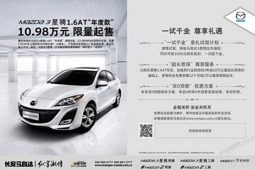 Mazda3星骋1.6AT年度款10.98万限量起售