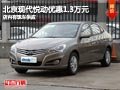 忻州北京現(xiàn)代悅動優(yōu)惠1.3萬元 現(xiàn)車供應