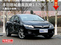 珠海本田思域最高直降1.5萬元 少量現(xiàn)車