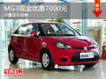珠海MG3最高現金優惠7000元 少量現車